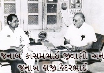 જનાબ કાસમભાઈ જીવાણી અને જનાબ હૈદરભાઈ